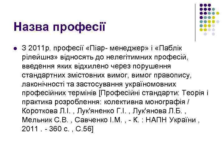 Назва професії l З 2011 р. професії «Піар- менеджер» і «Паблік рілейшнз» відносять до