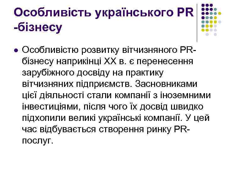 Особливість українського PR -бізнесу l Особливістю розвитку вітчизняного PRбізнесу наприкінці XX в. є перенесення