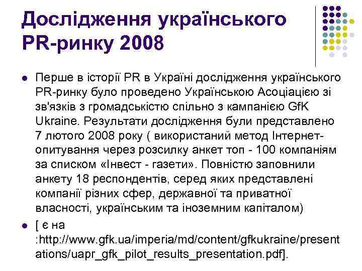 Дослідження українського PR-ринку 2008 l l Перше в історії PR в Україні дослідження українського