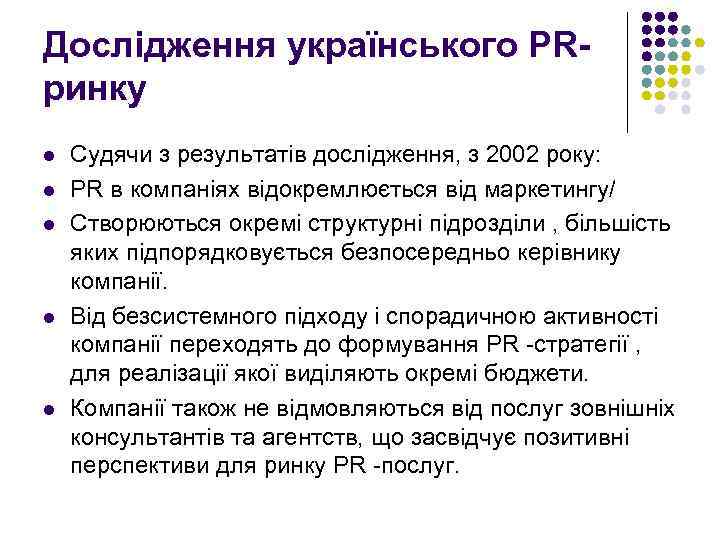 Дослідження українського PRринку l l l Судячи з результатів дослідження, з 2002 року: PR