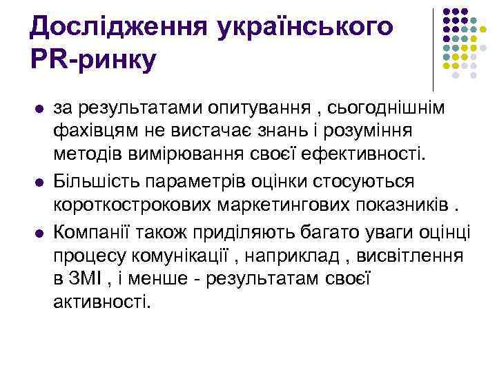 Дослідження українського PR-ринку l l l за результатами опитування , сьогоднішнім фахівцям не вистачає