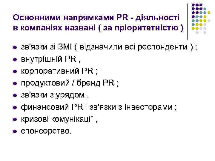 Основними напрямками PR - діяльності в компаніях названі ( за пріоритетністю ) l l
