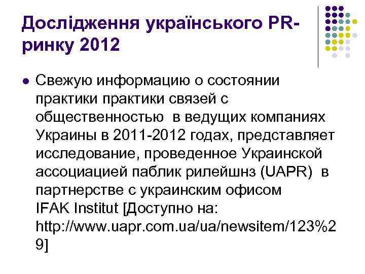 Дослідження українського PRринку 2012 l Свежую информацию о состоянии практики связей с общественностью в