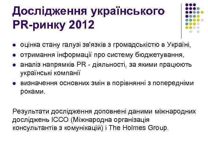 Дослідження українського PR-ринку 2012 l l оцінка стану галузі зв'язків з громадськістю в Україні,