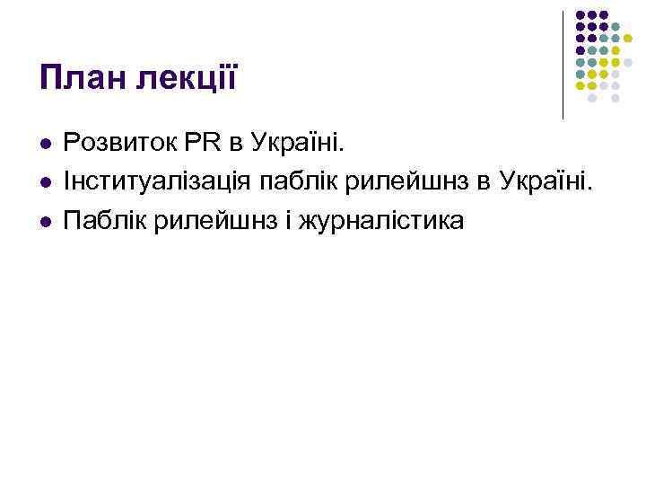 План лекції l l l Розвиток PR в Україні. Інституалізація паблік рилейшнз в Україні.