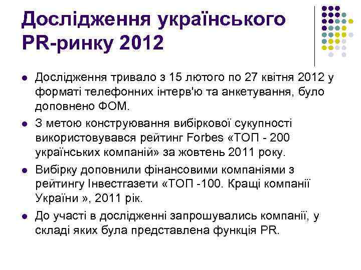 Дослідження українського PR-ринку 2012 l l Дослідження тривало з 15 лютого по 27 квітня