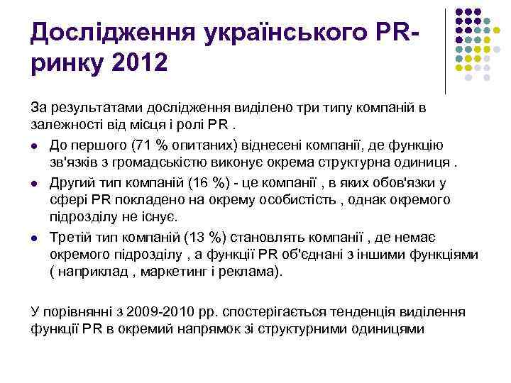 Дослідження українського PRринку 2012 За результатами дослідження виділено три типу компаній в залежності від