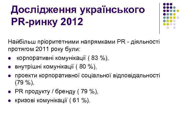 Дослідження українського PR-ринку 2012 Найбільш пріоритетними напрямками PR - діяльності протягом 2011 року були: