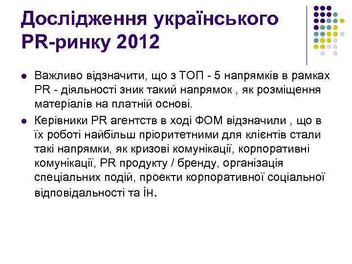 Дослідження українського PR-ринку 2012 l l Важливо відзначити, що з ТОП - 5 напрямків