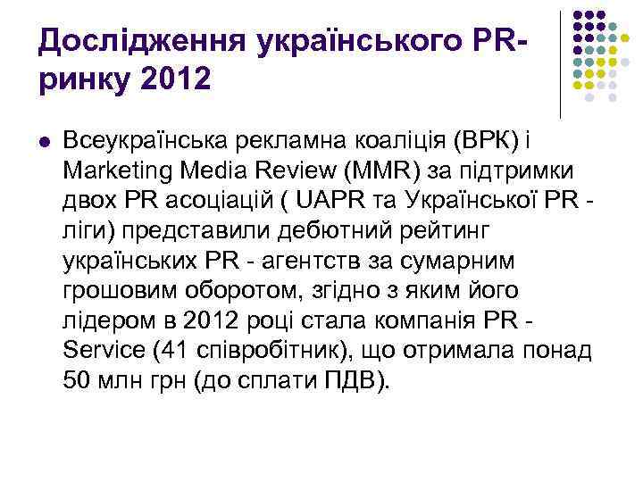 Дослідження українського PRринку 2012 l Всеукраїнська рекламна коаліція (ВРК) і Marketing Media Review (MMR)