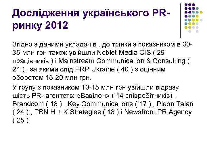 Дослідження українського PRринку 2012 Згідно з даними укладачів , до трійки з показником в