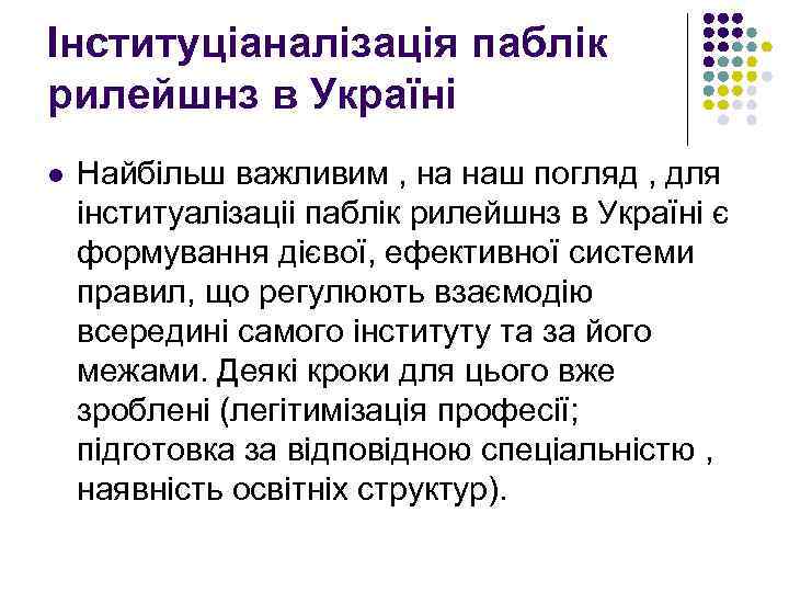 Інституціаналізація паблік рилейшнз в Україні l Найбільш важливим , на наш погляд , для