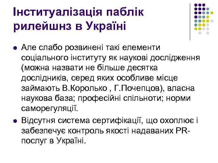 Інституалізація паблік рилейшнз в Україні l l Але слабо розвинені такі елементи соціального інституту