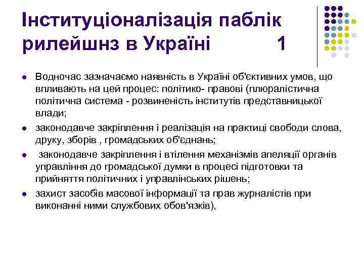 Інституціоналізація паблік рилейшнз в Україні 1 l l Водночас зазначаємо наявність в Україні об'єктивних