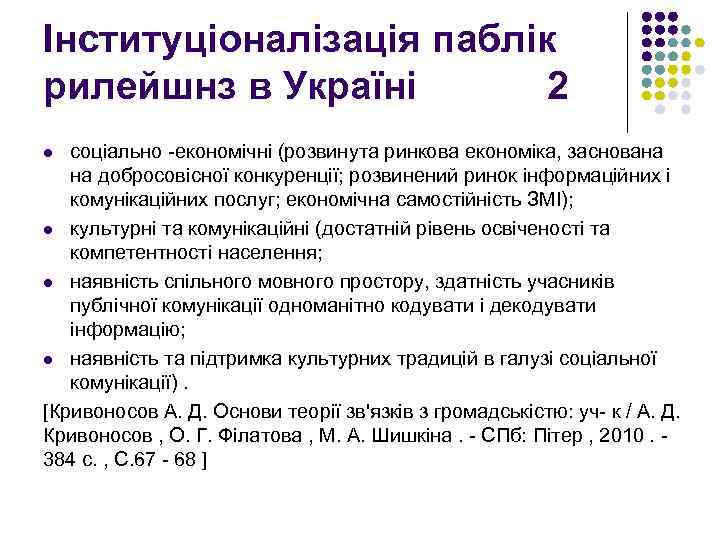 Інституціоналізація паблік рилейшнз в Україні 2 соціально -економічні (розвинута ринкова економіка, заснована на добросовісної