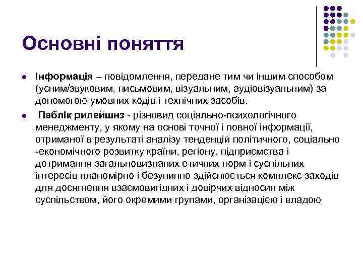 Основні поняття l l Інформація – повідомлення, передане тим чи іншим способом (усним/звуковим, письмовим,