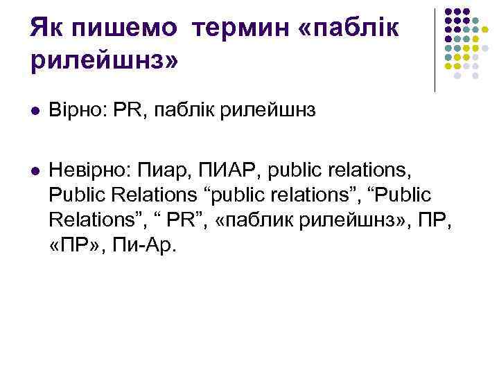 Як пишемо термин «паблік рилейшнз» l Вірно: PR, паблік рилейшнз l Невірно: Пиар, ПИАР,