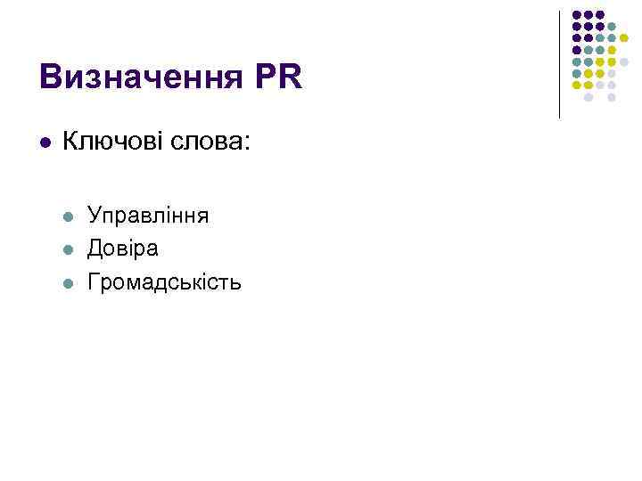 Визначення PR l Ключові слова: l l l Управління Довіра Громадськість 