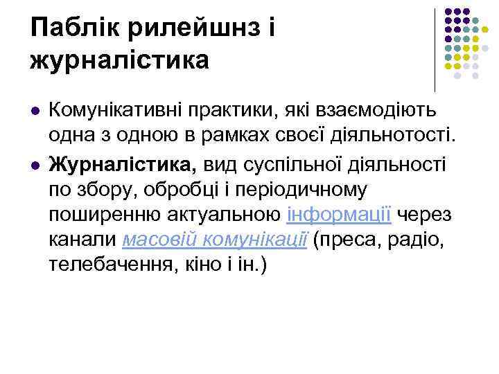 Паблік рилейшнз і журналістика l l Комунікативні практики, які взаємодіють одна з одною в