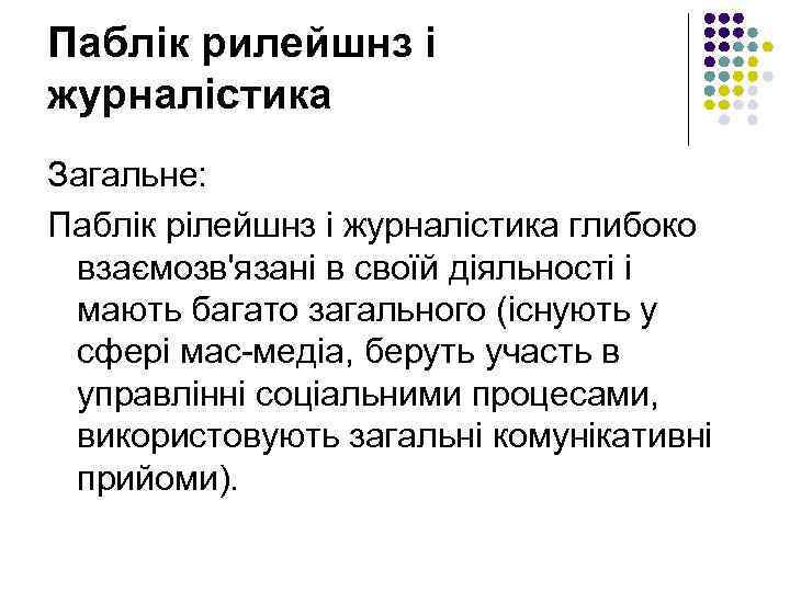 Паблік рилейшнз і журналістика Загальне: Паблік рілейшнз і журналістика глибоко взаємозв'язані в своїй діяльності