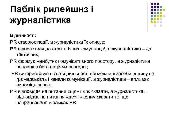 Паблік рилейшнз і журналістика Відмінності: PR створює події, а журналістика їх описує; PR відноситися