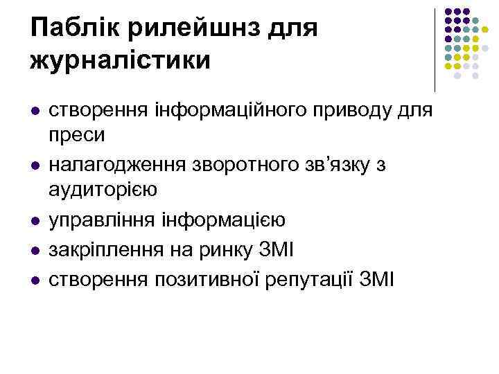 Паблік рилейшнз для журналістики l l l створення інформаційного приводу для преси налагодження зворотного