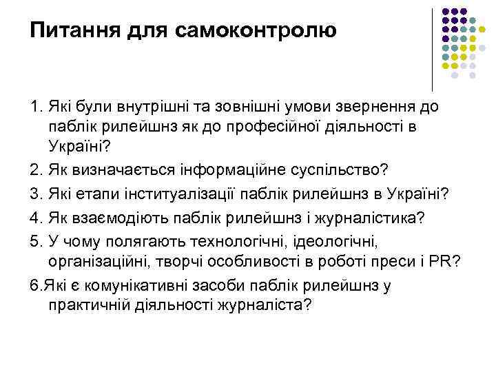 Питання для самоконтролю 1. Які були внутрішні та зовнішні умови звернення до паблік рилейшнз