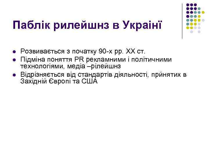 Паблік рилейшнз в Украінї l l l Розвивається з початку 90 -х рр. ХХ