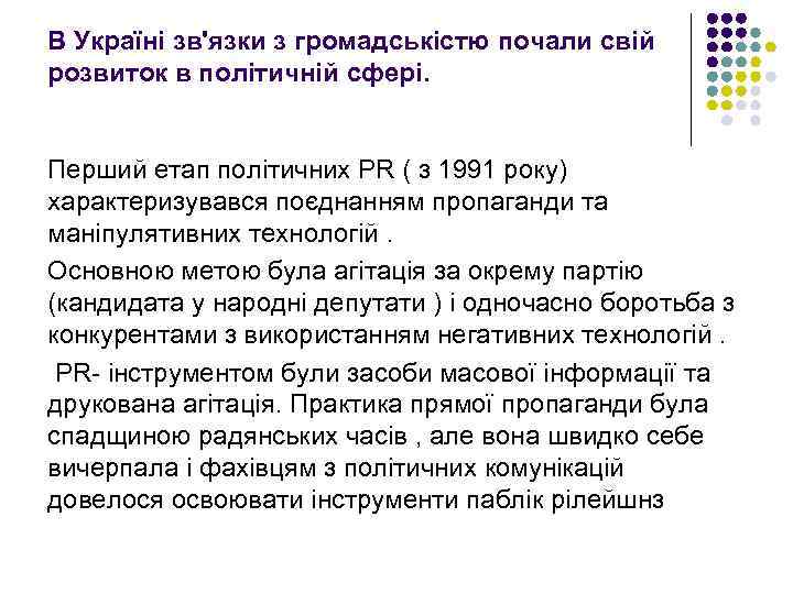 В Україні зв'язки з громадськістю почали свій розвиток в політичній сфері. Перший етап політичних