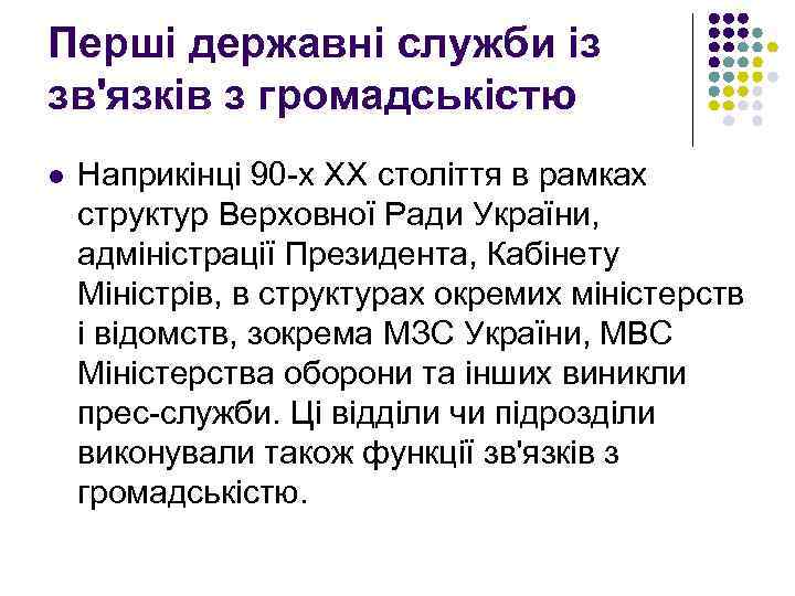 Перші державні служби із зв'язків з громадськістю l Наприкінці 90 -х ХХ століття в