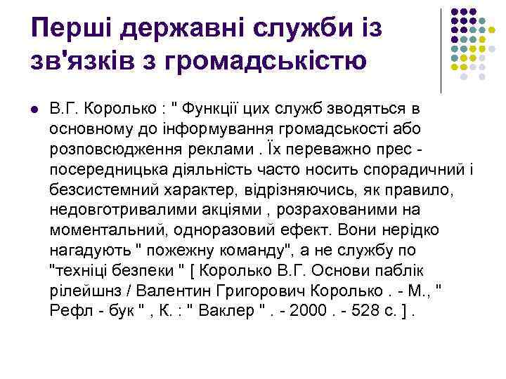 Перші державні служби із зв'язків з громадськістю l В. Г. Королько : " Функції