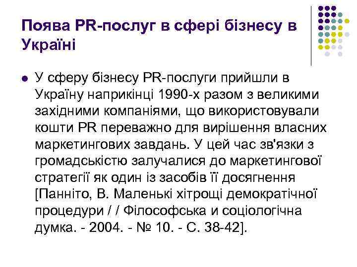 Поява PR-послуг в сфері бізнесу в Україні l У сферу бізнесу PR-послуги прийшли в
