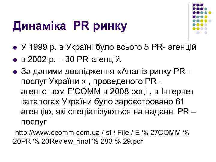 Динаміка PR ринку l l l У 1999 р. в Україні було всього 5