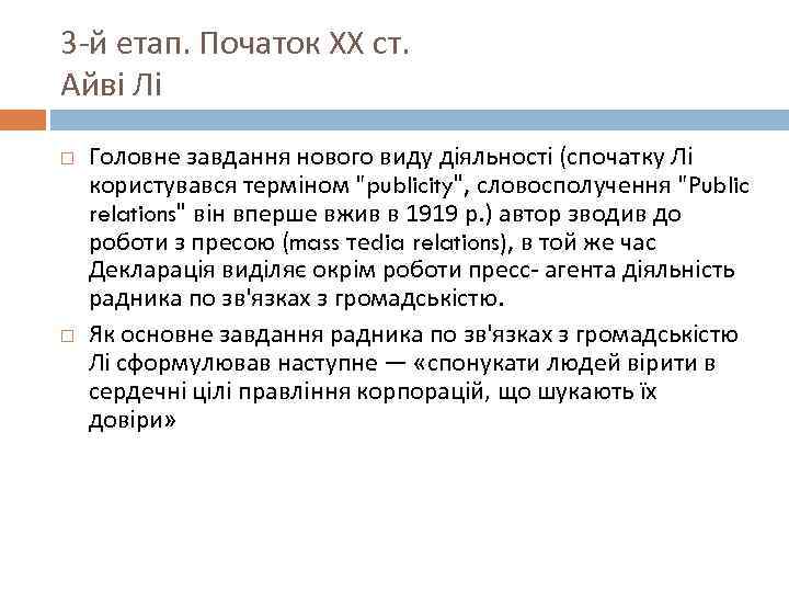 3 -й етап. Початок ХХ ст. Айві Лі Головне завдання нового виду діяльності (спочатку