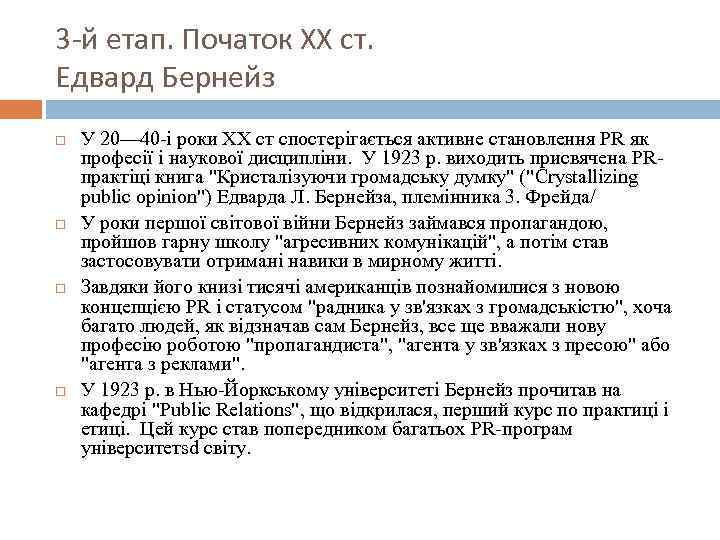 3 -й етап. Початок ХХ ст. Едвард Бернейз У 20— 40 -і роки XX