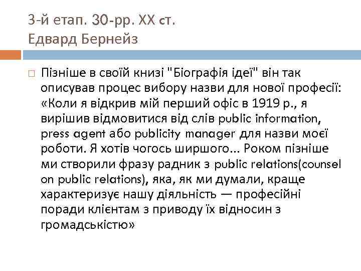 3 -й етап. 30 -рр. ХХ cт. Едвард Бернейз Пізніше в своїй книзі "Біографія