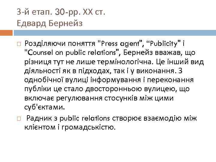 3 -й етап. 30 -рр. ХХ ст. Едвард Бернейз Розділяючи поняття "Press agent", “Publicity"