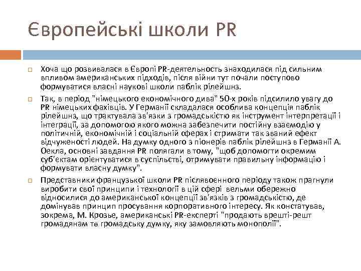 Європейські школи PR Хоча що розвивалася в Європі PR-деятельность знаходилася під сильним впливом американських
