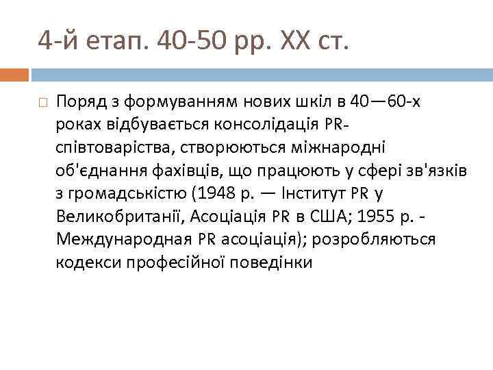 4 -й етап. 40 -50 рр. ХХ ст. Поряд з формуванням нових шкіл в