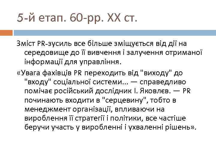 5 -й етап. 60 -рр. ХХ ст. Зміст PR-зусиль все більше зміщується від дії