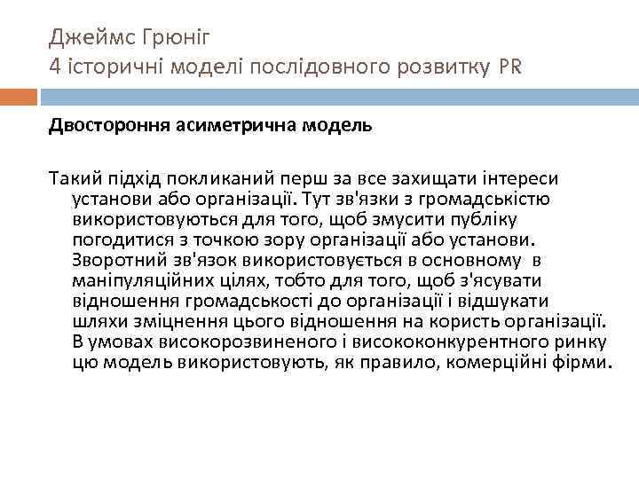 Джеймс Грюніг 4 історичні моделі послідовного розвитку PR Двостороння асиметрична модель Такий підхід покликаний