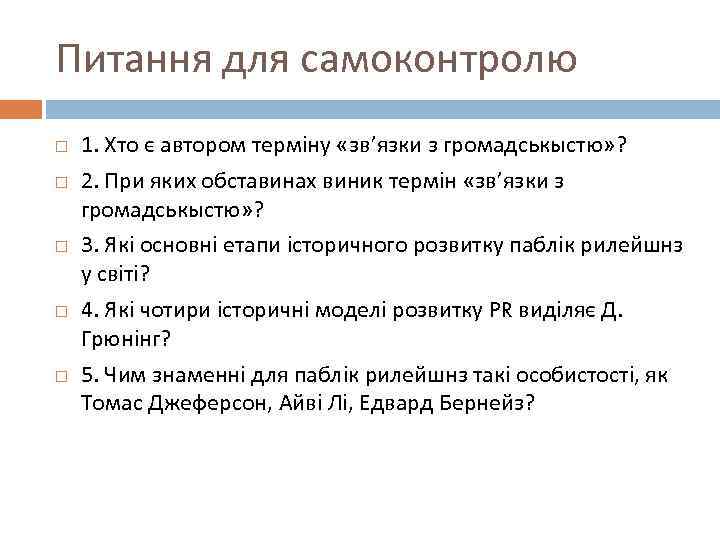 Питання для самоконтролю 1. Хто є автором терміну «зв’язки з громадськыстю» ? 2. При
