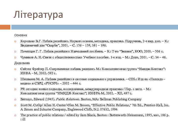 Література Основна Королько В. Г. Паблік рилейшнз. Наукові основи, методика, практика. Підручник, 2 -е