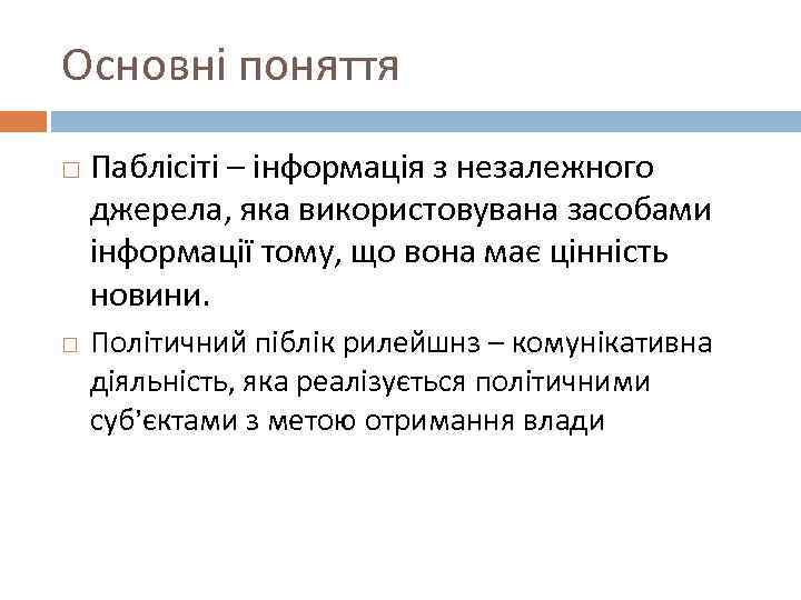 Основні поняття Паблісіті – інформація з незалежного джерела, яка використовувана засобами інформації тому, що