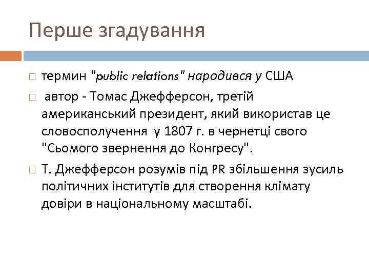 Перше згадування термин "public relations" народився у США автор - Томас Джефферсон, третій американський