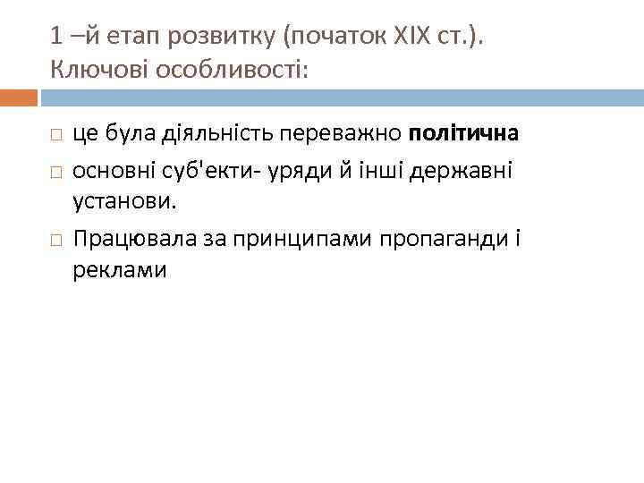 1 –й етап розвитку (початок ХІХ ст. ). Ключові особливості: це була діяльність переважно