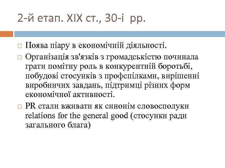 2 -й етап. ХIХ ст. , 30 -і рр. Поява піару в економічній діяльності.