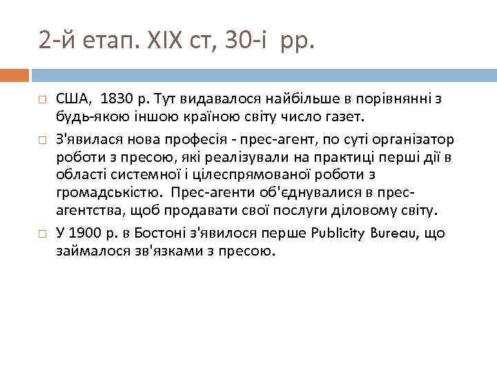 2 -й етап. ХIХ ст, 30 -і рр. США, 1830 р. Тут видавалося найбільше