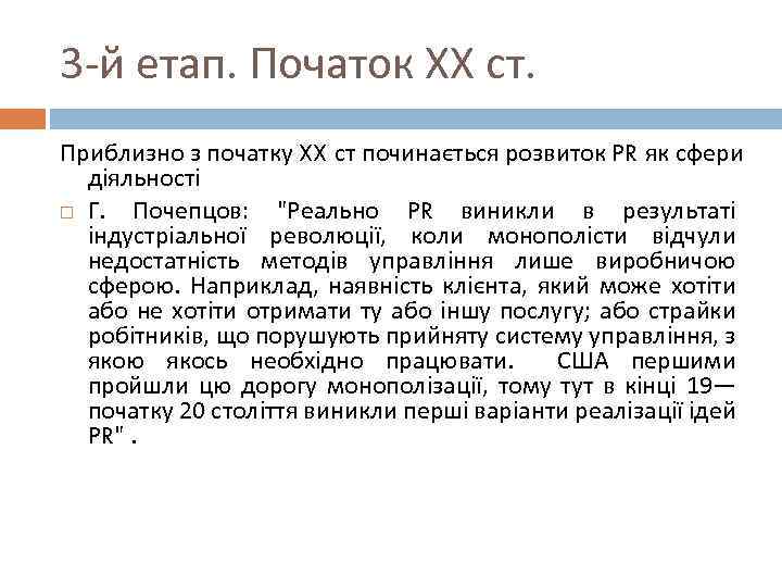3 -й етап. Початок ХХ ст. Приблизно з початку XX ст починається розвиток PR