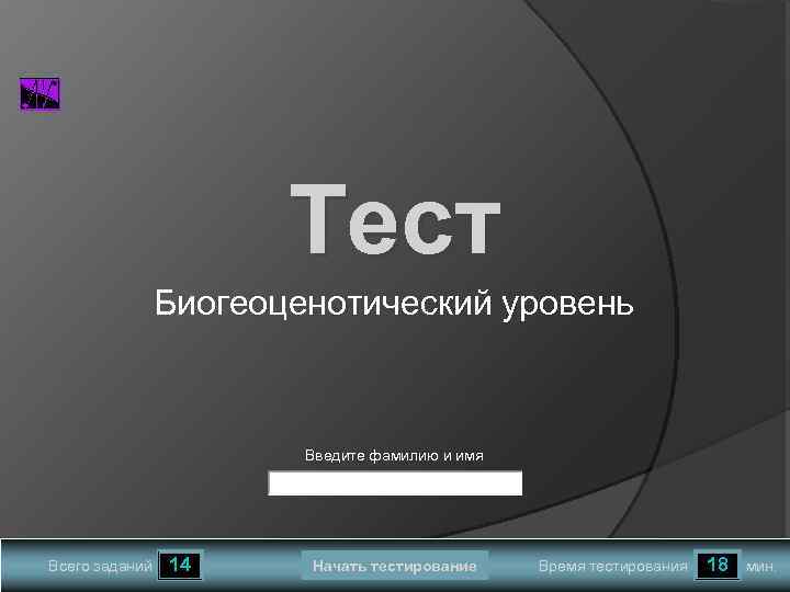 Тест Биогеоценотический уровень Введите фамилию и имя Всего заданий 14 Начать тестирование Время тестирования